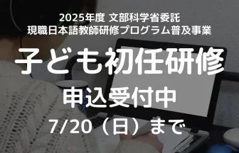 文科省委託「子ども初任研修」