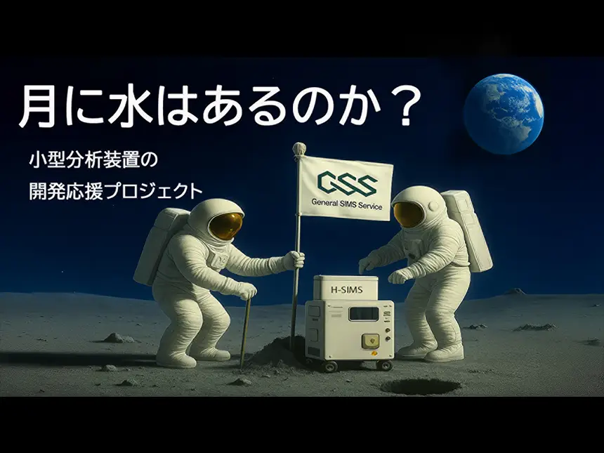 世界初の小型SIMS開発プロジェクト