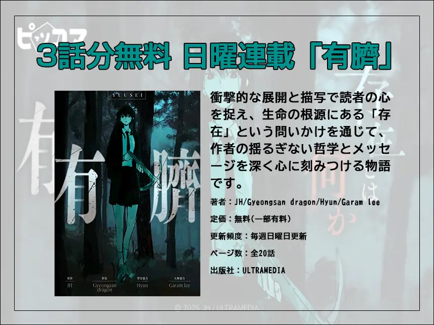 存在の意味を問い直す衝撃作『有臍（ゆうさい）』、2025年7月27日よりピッコマで独占配信開始