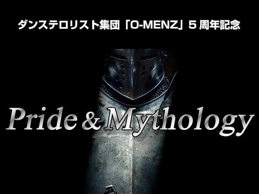 ダンステロリスト集団「O-MENZ」5周年記念！最大規模ワンマンライブ「PRIDE & MYTHOLOGY」開催決定＆チケット販売スタート！