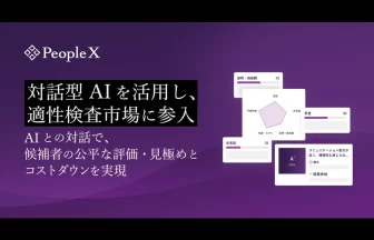 PeopleXの「AI適性検査」