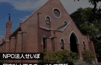 NPO法人せいぼが同志社大学で活動紹介