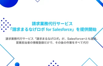 請求まるなげロボ for Salesforce
