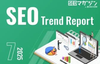 SEOトレンドレポート2025年7月号