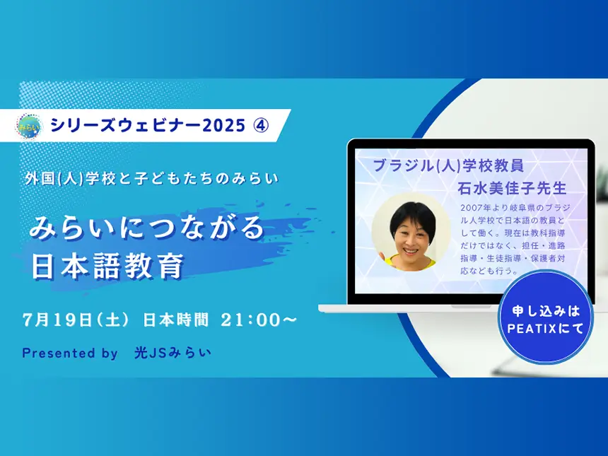 光JSみらいウェビナー最終回『外国(人)学校と子どもたちのみらい』第4回開催のお知らせ – 日本語教育の重要性を再確認