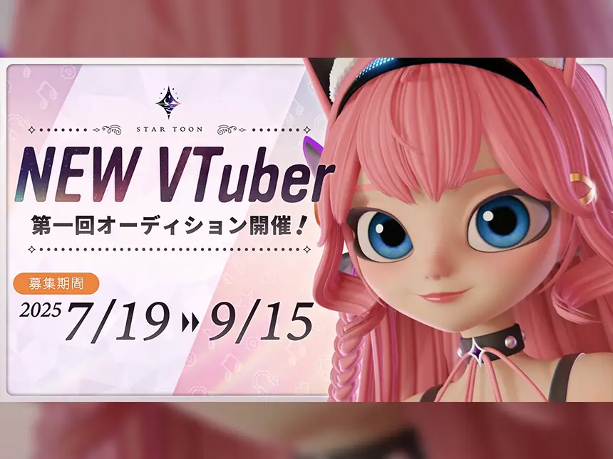 StarToonがVTuberの1期生オーディション開催