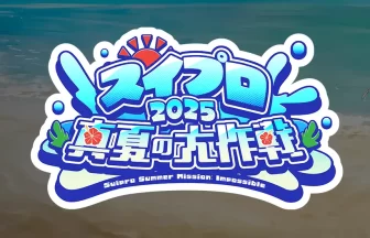 スイプロ真夏の大作戦2025