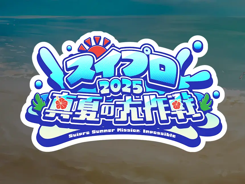 「スイプロ真夏の大作戦2025」開催決定!所属タレントが日替わりで連日配信、33日間のバラエティ企画がスタート