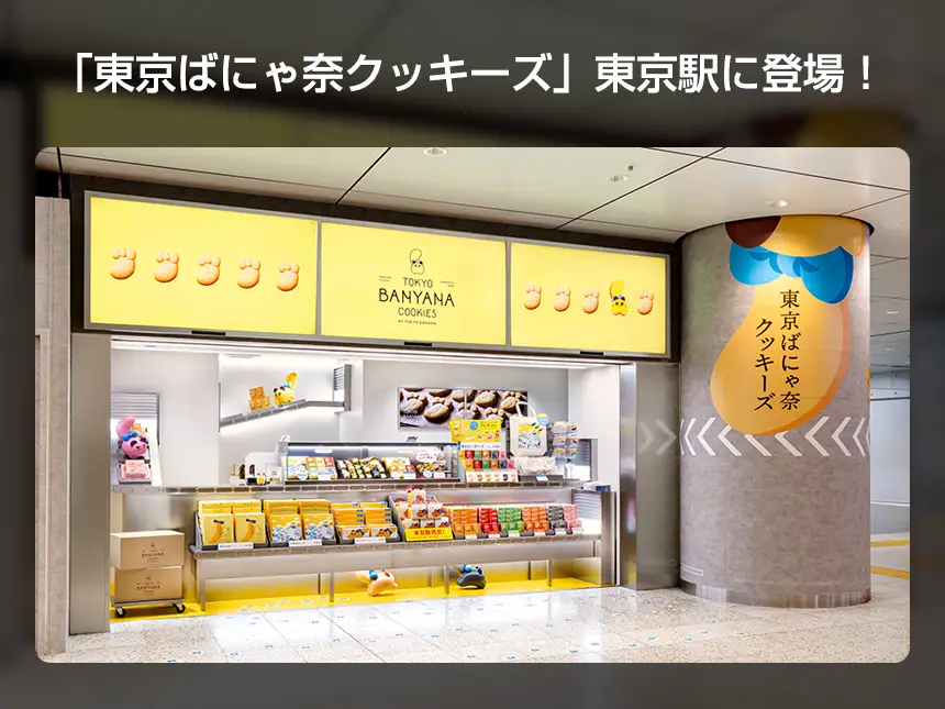 東京ばにゃ奈の新クラフトクッキーブランド「東京ばにゃ奈クッキーズ」東京駅にオープン!限定クッキーとグッズが大人気