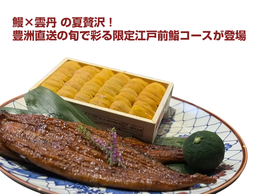 国産鰻と生雲丹を味わう江戸前鮨コース