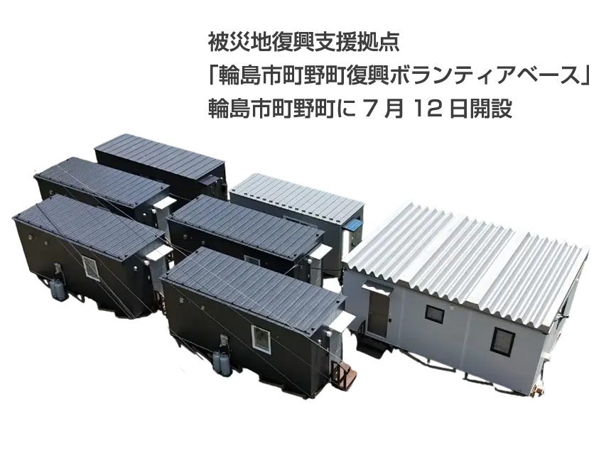 輪島市町野町復興ボランティアベース