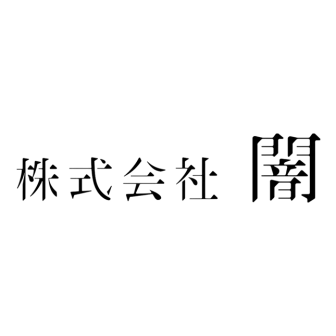 闇