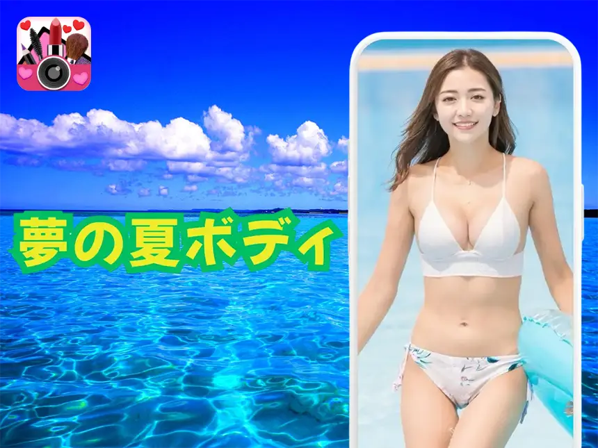 「YouCamメイク」AI体型編集機能のアップデートで理想のボディラインを瞬時に実現！