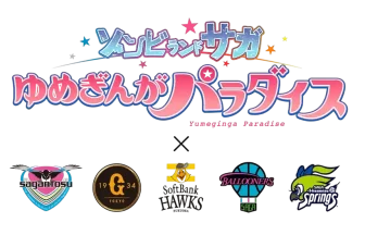 劇場版『ゾンビランドサガ ゆめぎんがパラダイス』