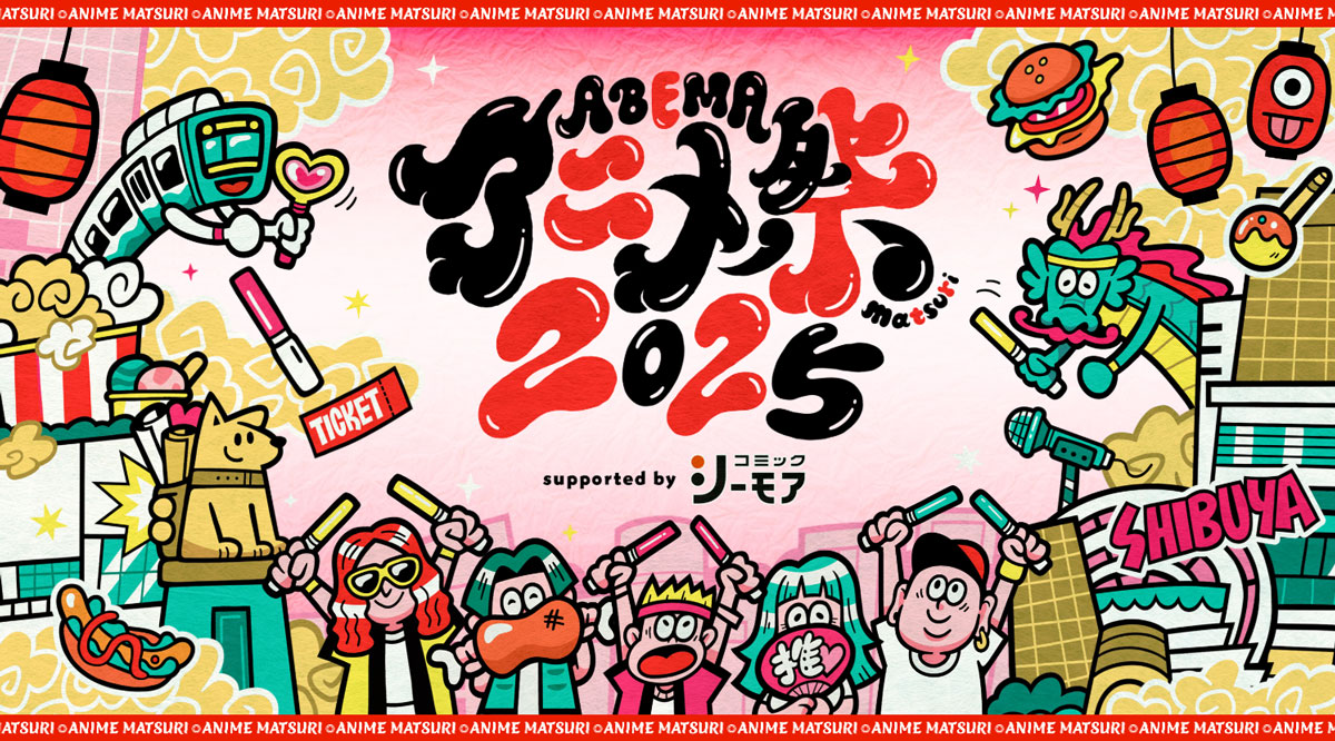 ABEMAアニメ祭2025