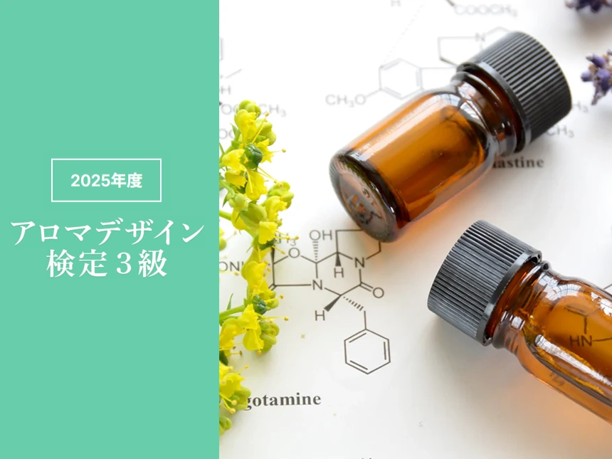 第3回アロマデザイン検定