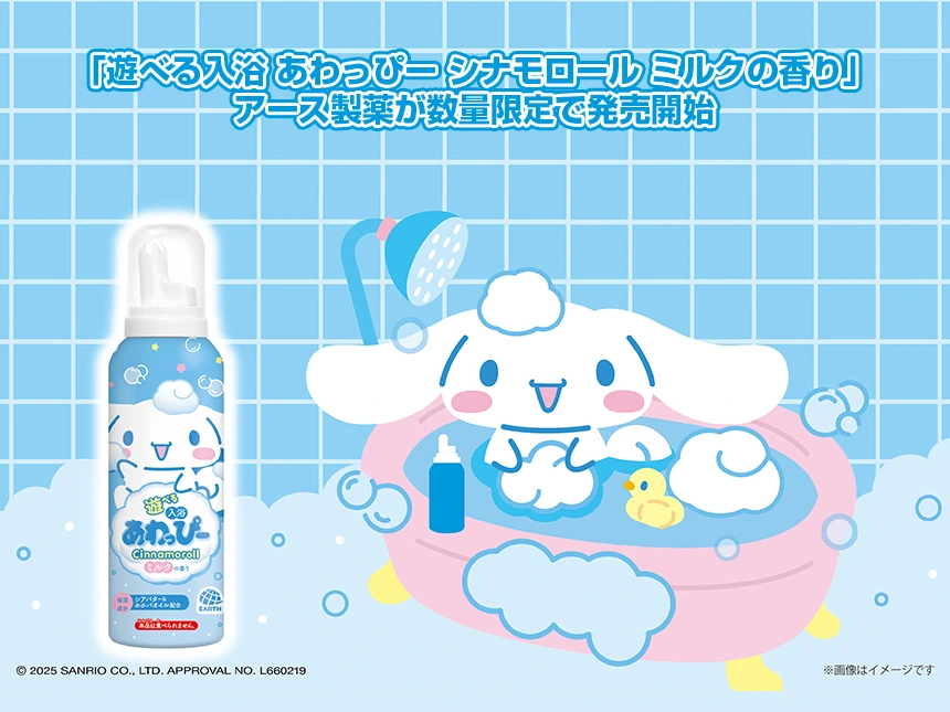 遊べる入浴 あわっぴー シナモロール ミルクの香り