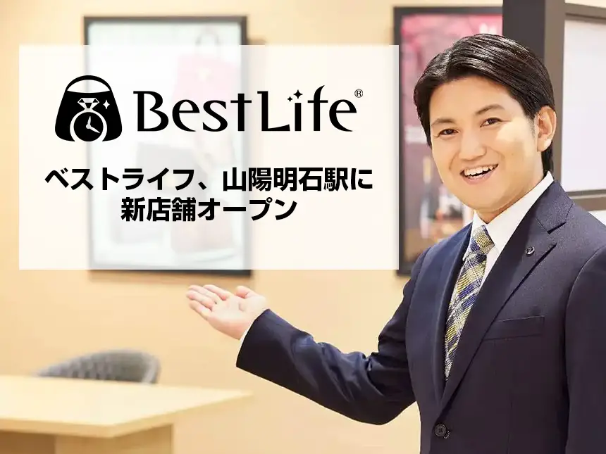 株式会社ベストライフ、山陽明石駅構内に新店舗「ベストライフ山陽明石駅店」を開店