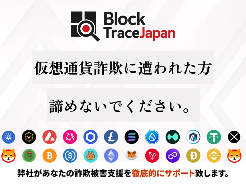 Block Trace Japan」仮想通貨詐欺被害の資金追跡サービス開始