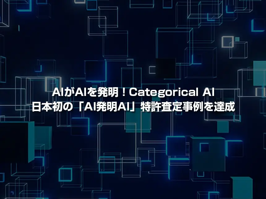 Categorical AI、日本初の「AI発明AI」特許査定