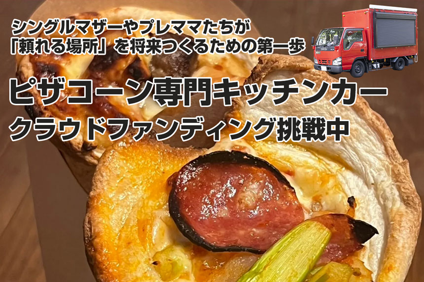 クラウドファンディング