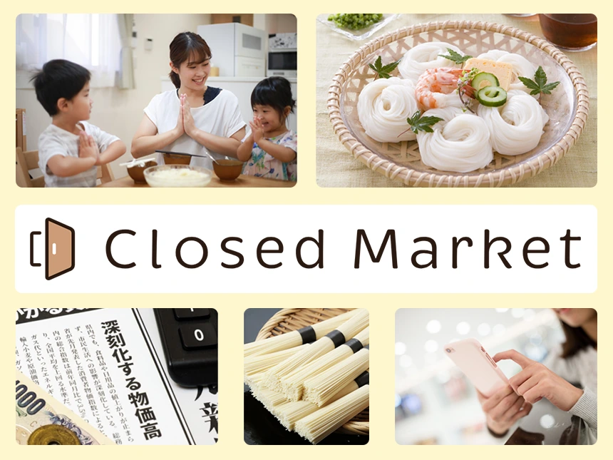 クローズドマーケット
