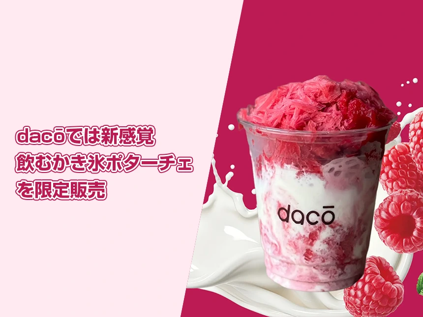 【dacō】飲むかき氷『ポターチェ』が自由が丘に初登場