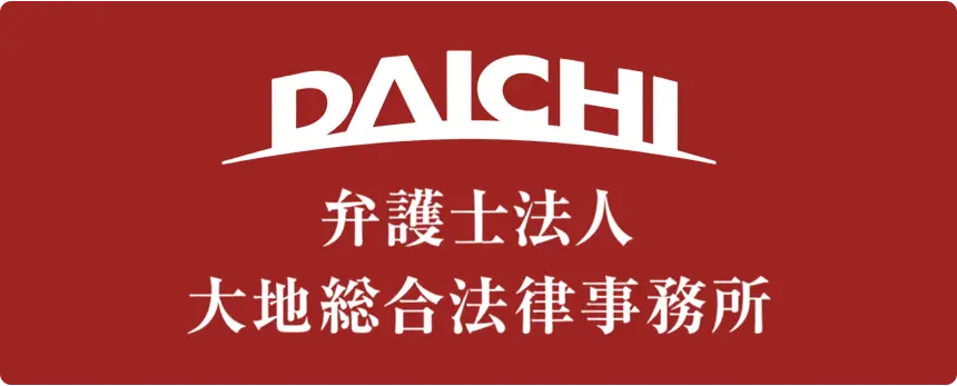 大地総合法律事務所のロゴ