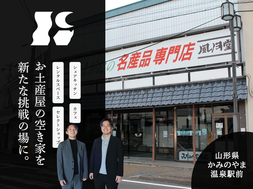 上山・風月堂プロジェクト