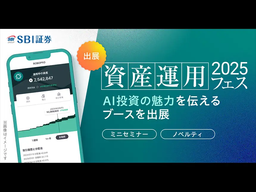 「資産運用フェス2025」でAI投資「ROBOPRO」の魅力を発信 – 株式会社FOLIO、革新的な投資ソリューションを紹介