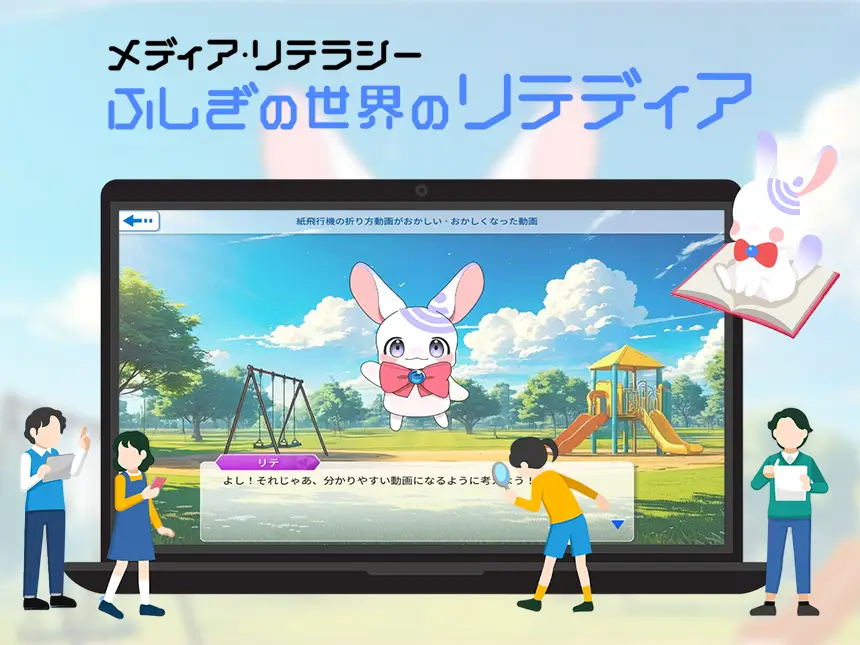 メディア・リテラシー育成アプリ『ふしぎの世界のリテディア』が教育クラウドサービス〈edu-cube〉に登場！