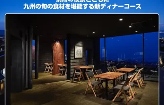 「THE PEAK」の新しいディナーコース