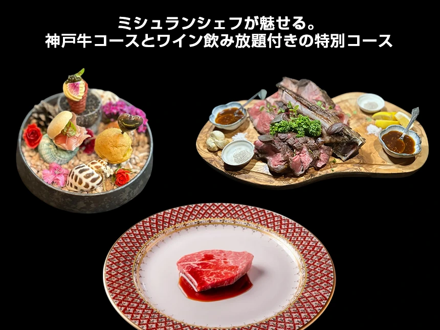 【MAKUAKE限定】ミシュランシェフが監修する「神戸牛コース」とワイン飲み放題付き特別プランを販売開始