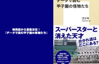 データで読む甲子園の怪物たち