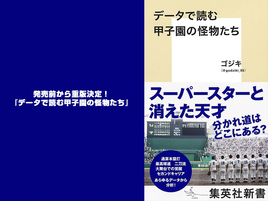 発売前から重版決定！『データで読む甲子園の怪物たち』──甲子園決勝とともに読むべき一冊