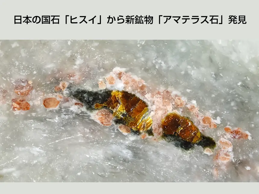 日本の国石「ヒスイ」から新鉱物「アマテラス石」発見 — 日本神話の天照大神にちなんで命名