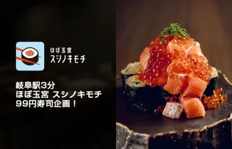 「ほぼ玉宮 スシノキモチ」99円寿司キャンペーン開催