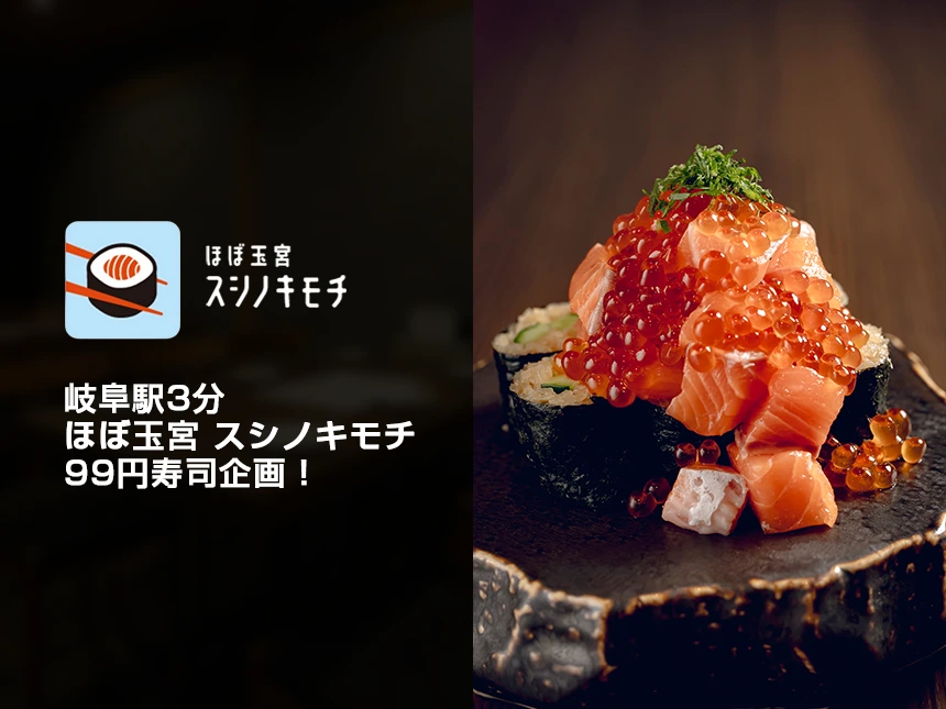 【岐阜駅3分】寿司居酒屋「ほぼ玉宮 スシノキモチ」驚愕の“99円寿司”キャンペーン開催！9月限定・数量限定