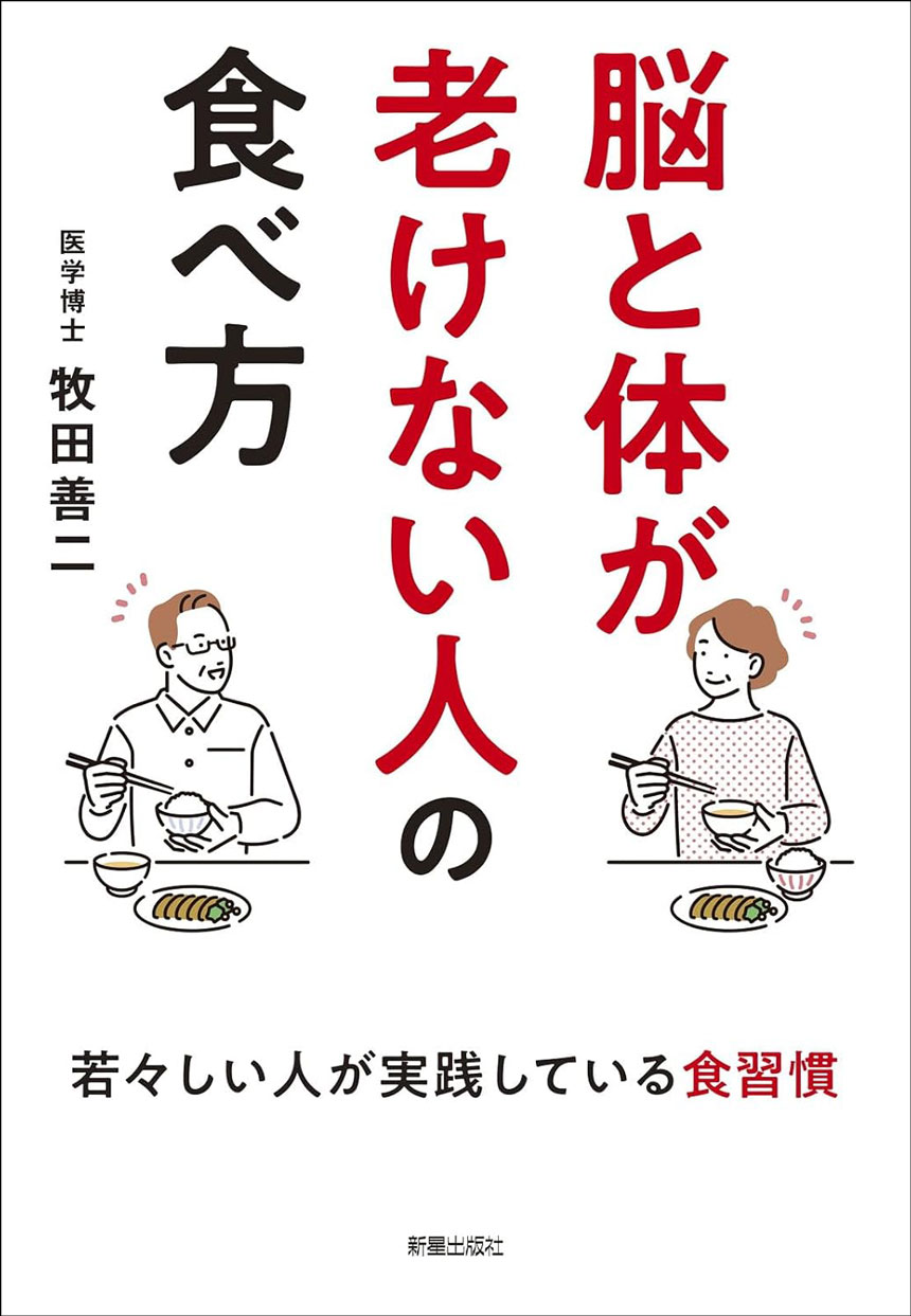 著書「脳と体が老けない人の食べ方」