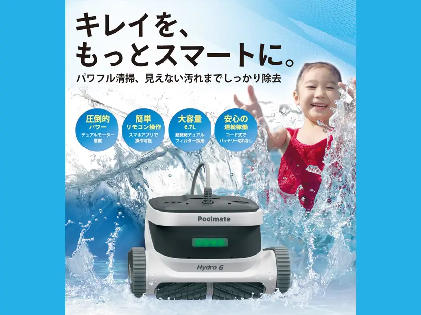 新発売のハイパワープールロボット「Hydro6」でプール管理のDXを加速！