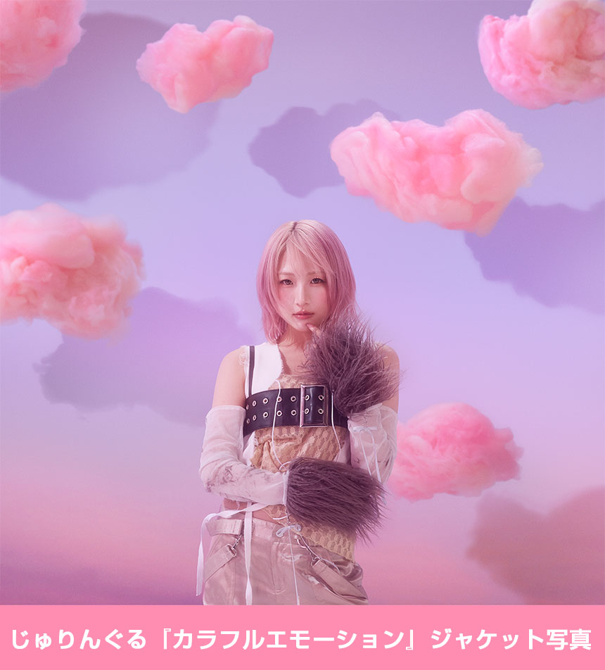 じゅりんぐる『カラフルエモーション』