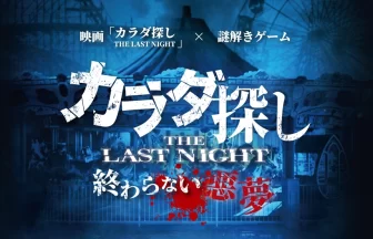 『カラダ探し THE LAST NIGHT』謎解きイベント