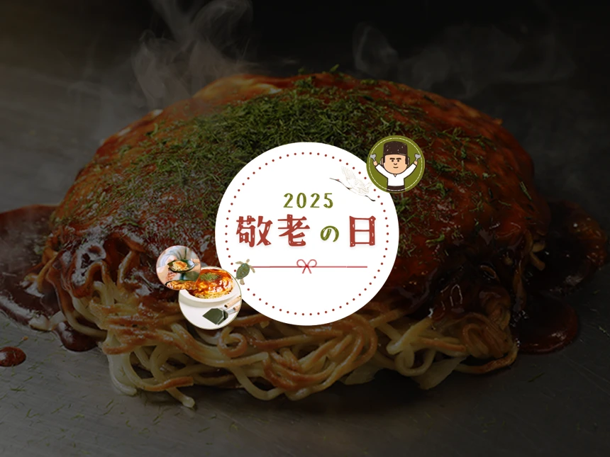 広島お好み焼き「敬老の日ギフトセット」