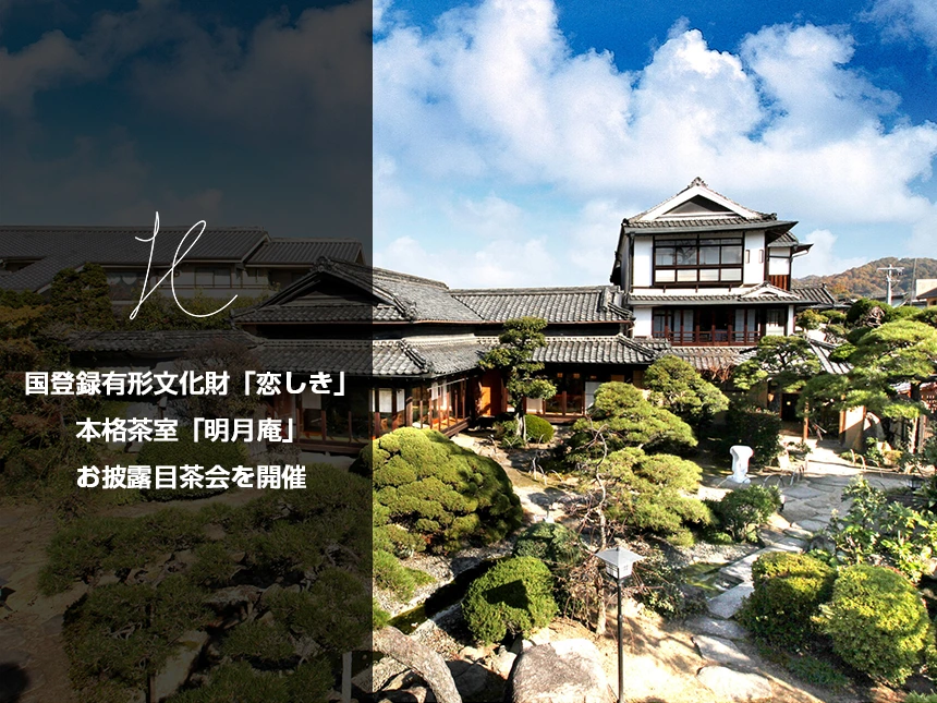 国登録有形文化財「恋しき」内の離れ、本格茶室「明月庵」お披露目茶会を開催