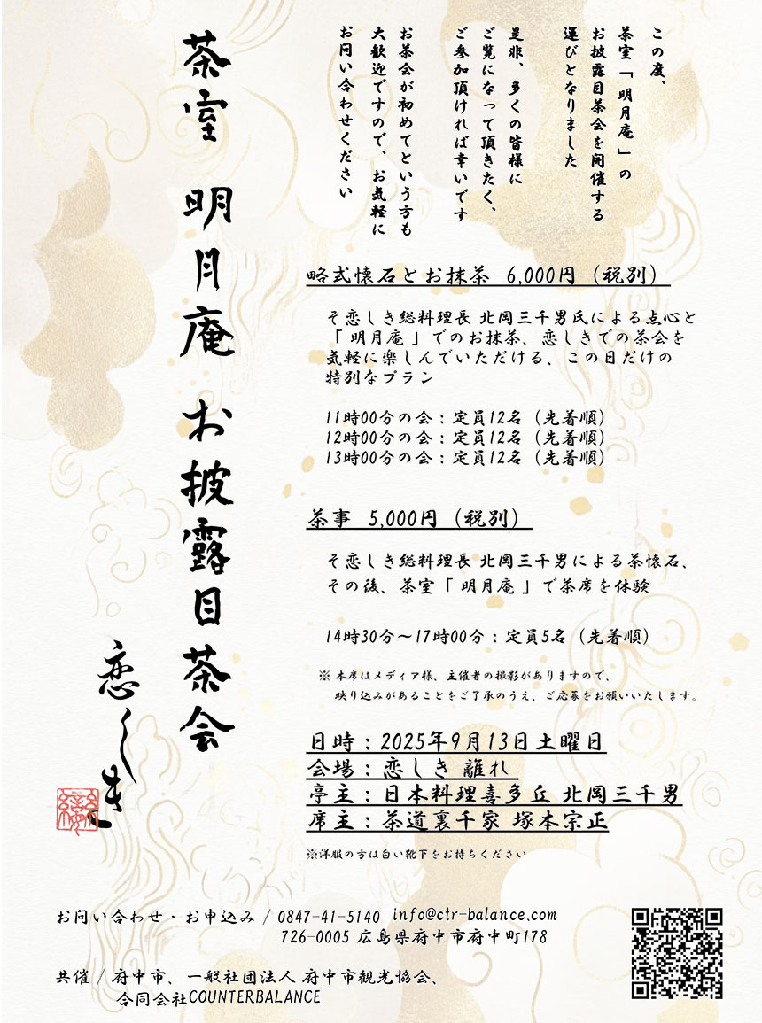 茶室「明月庵」お披露目茶会