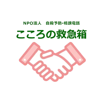 こころの救急箱