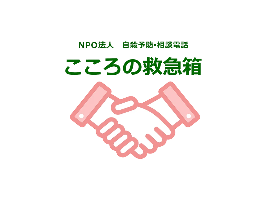 こころの救急箱