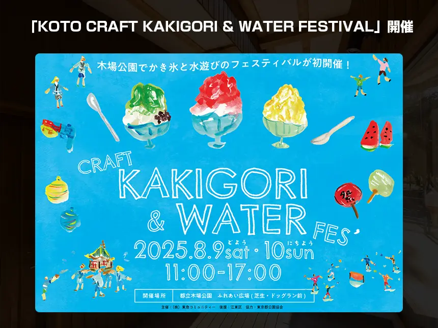 KOTO CRAFT KAKIGORI & WATER FESTIVAL