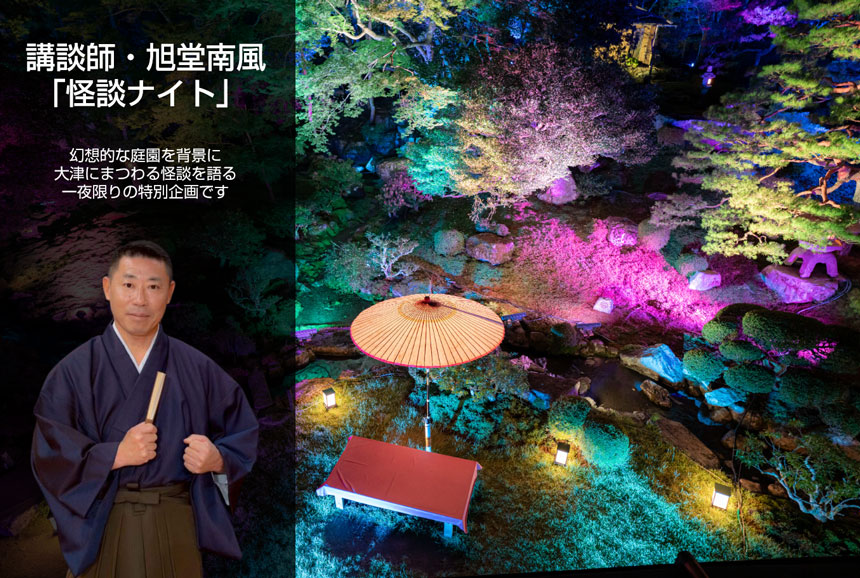 講談師・旭堂南風による「怪談ナイト」