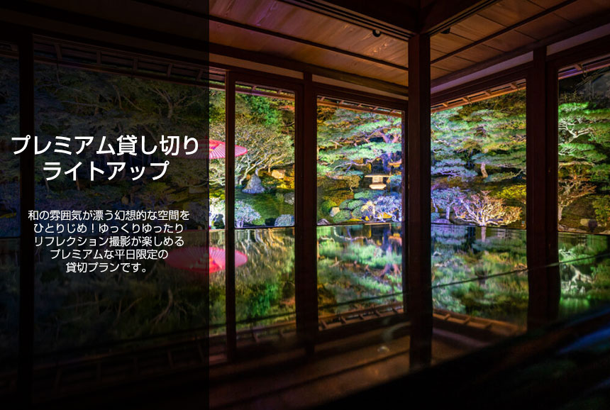 プレミアム貸し切りライトアップ